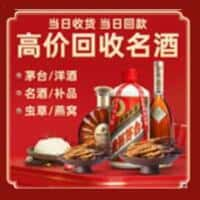 丁青县洋酒回收:茅台酒,名酒,虫草,烟酒,老酒,丁青县跃国烟酒经营部